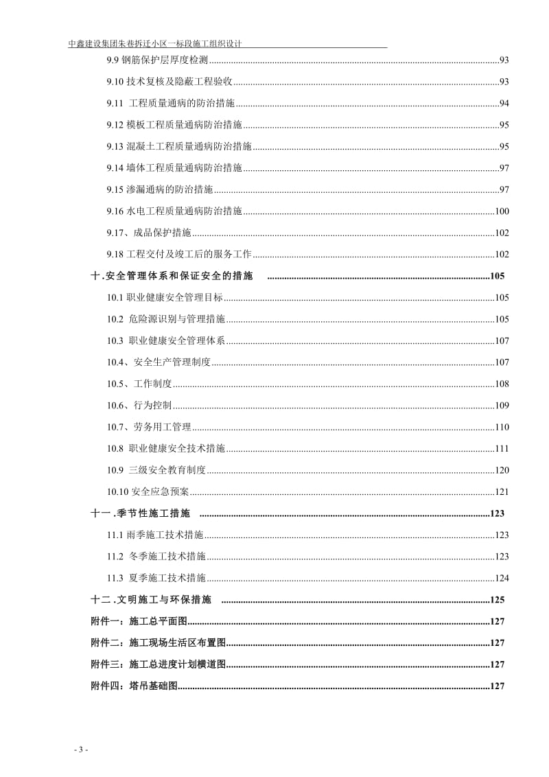 oj拆迁小区一标段施工组织设计（高层住宅）.doc_第3页