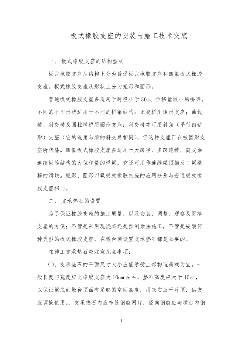 jo板式橡胶支座的安装与施工技术交底[1].doc_第1页