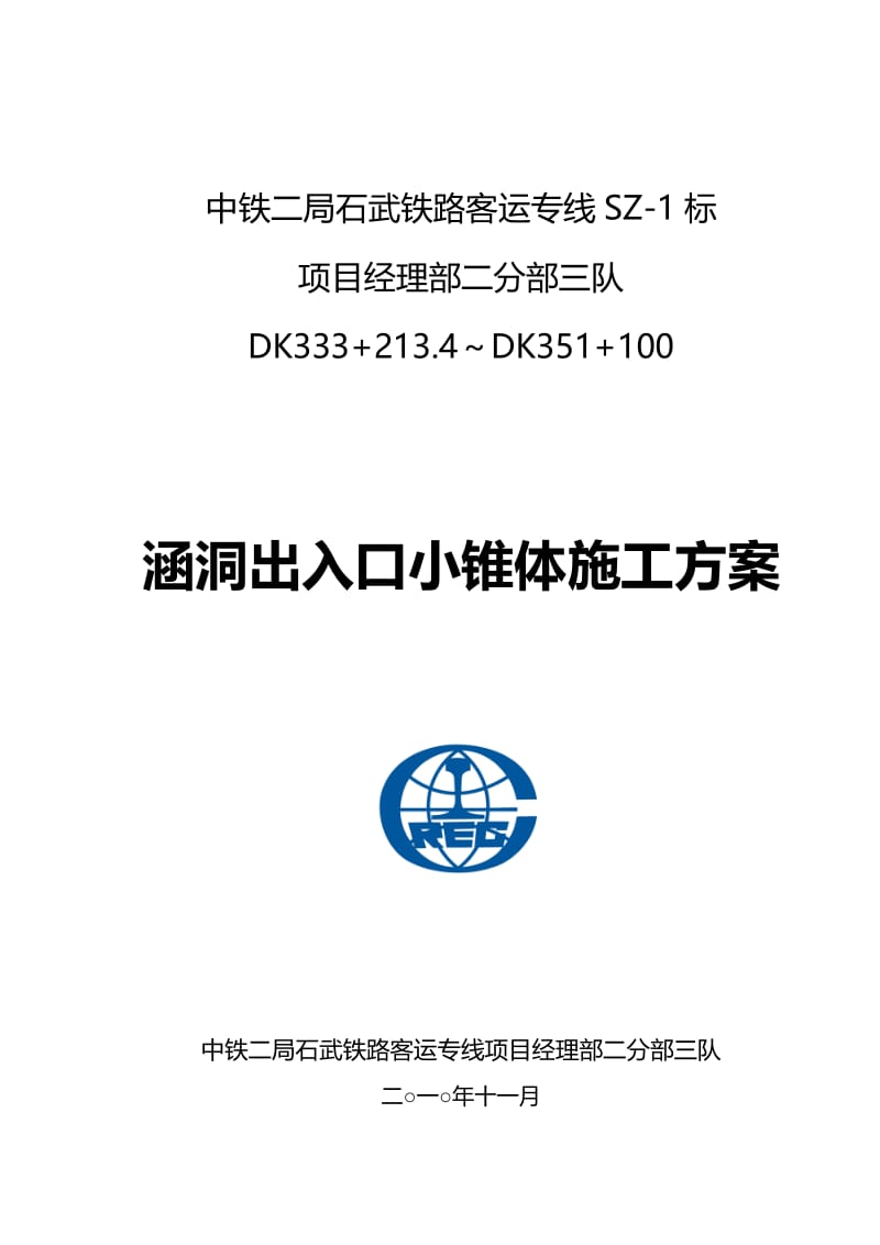 hm涵洞出入口锥体施工方案.doc_第1页