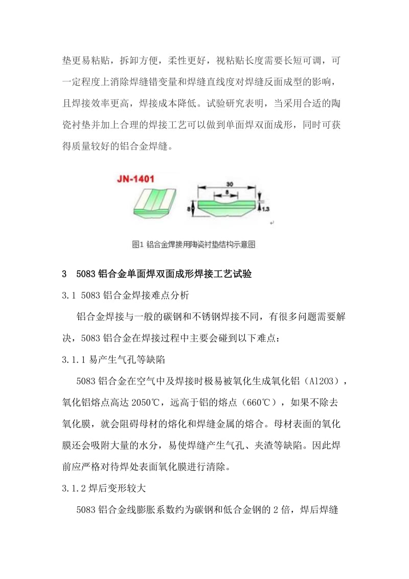 ml铝合金5083陶瓷衬垫MIG焊焊接工艺.doc_第2页