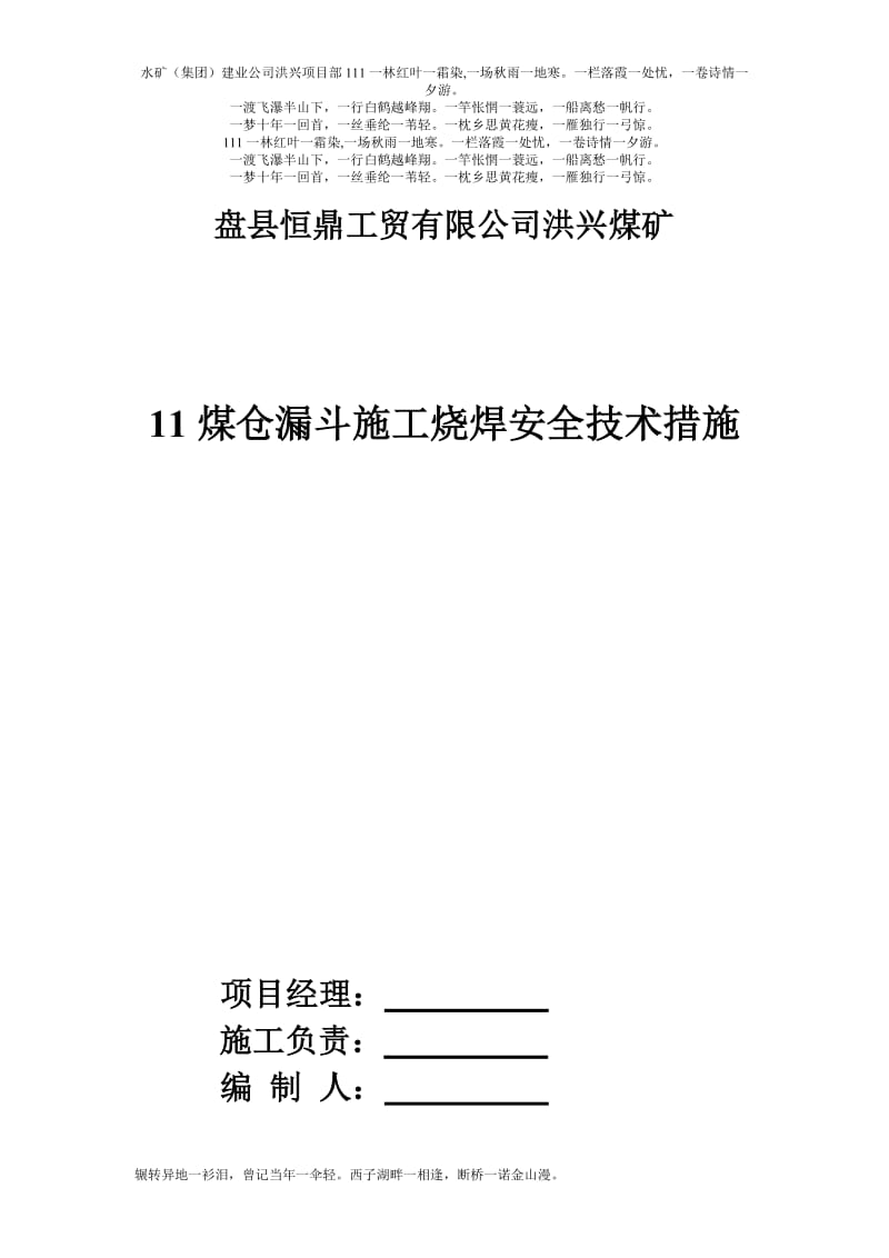 mw11煤仓漏斗施工烧焊安全技术措施.doc_第1页