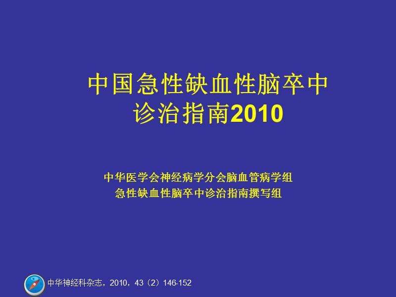 中国急性缺血性脑卒中诊治指南2010.ppt_第1页