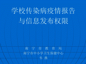 学校传染病疫情报告.ppt