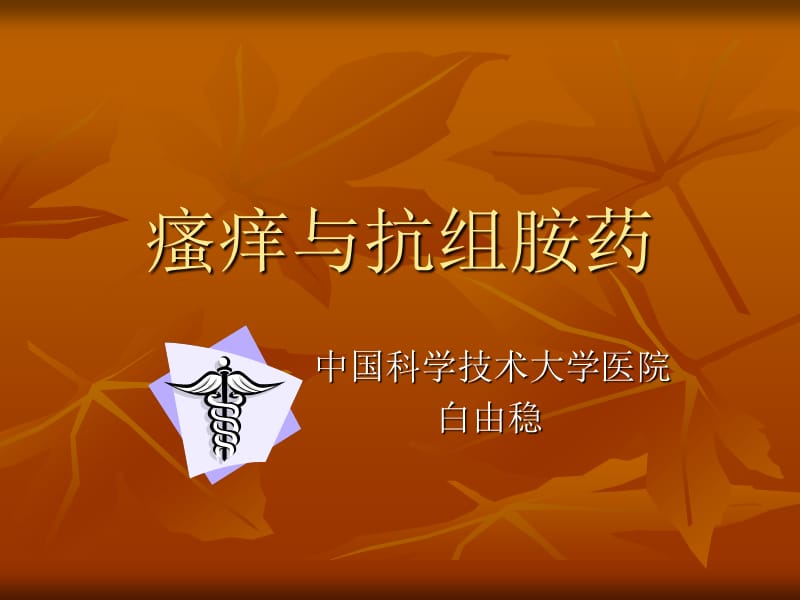 瘙痒与抗组胺药.ppt_第1页