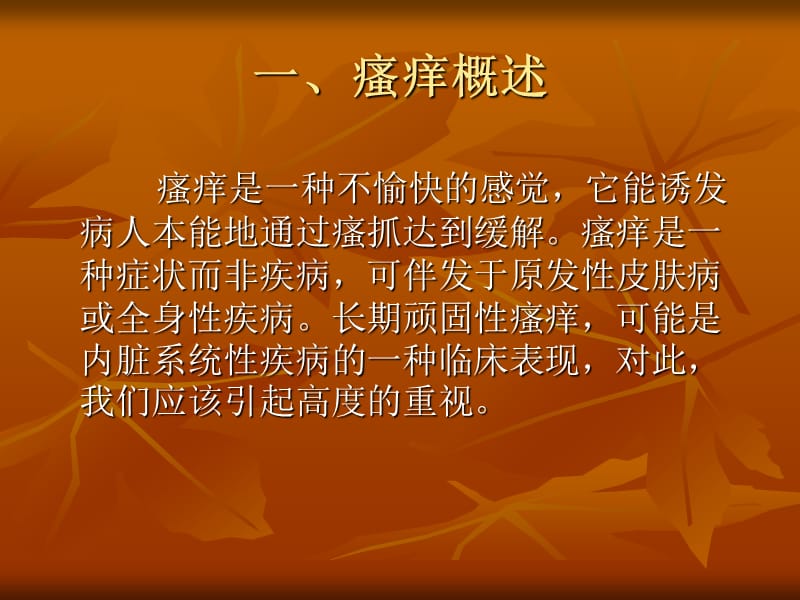 瘙痒与抗组胺药.ppt_第3页