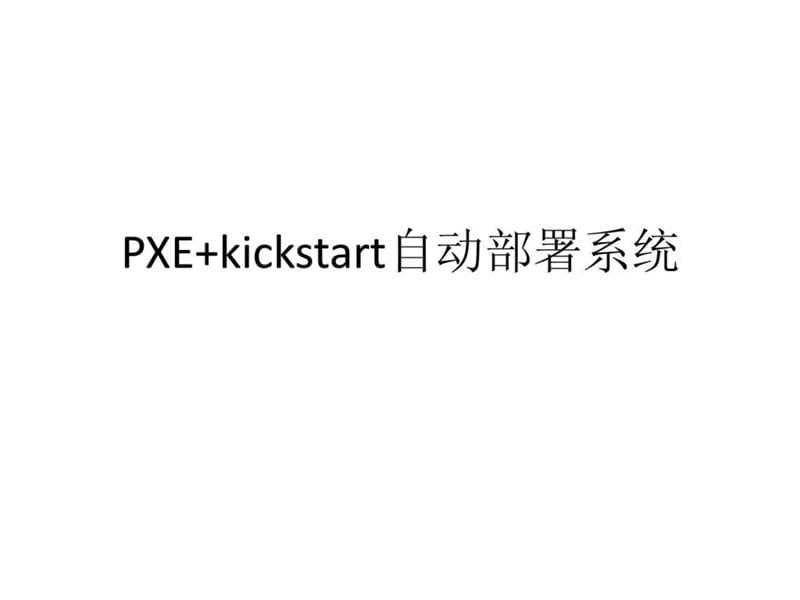 PXE kickstart自动部署系统(超详细配讲解视频).ppt.ppt_第1页