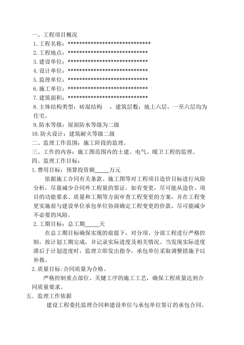 iv多层房建简单监理规划.doc_第2页