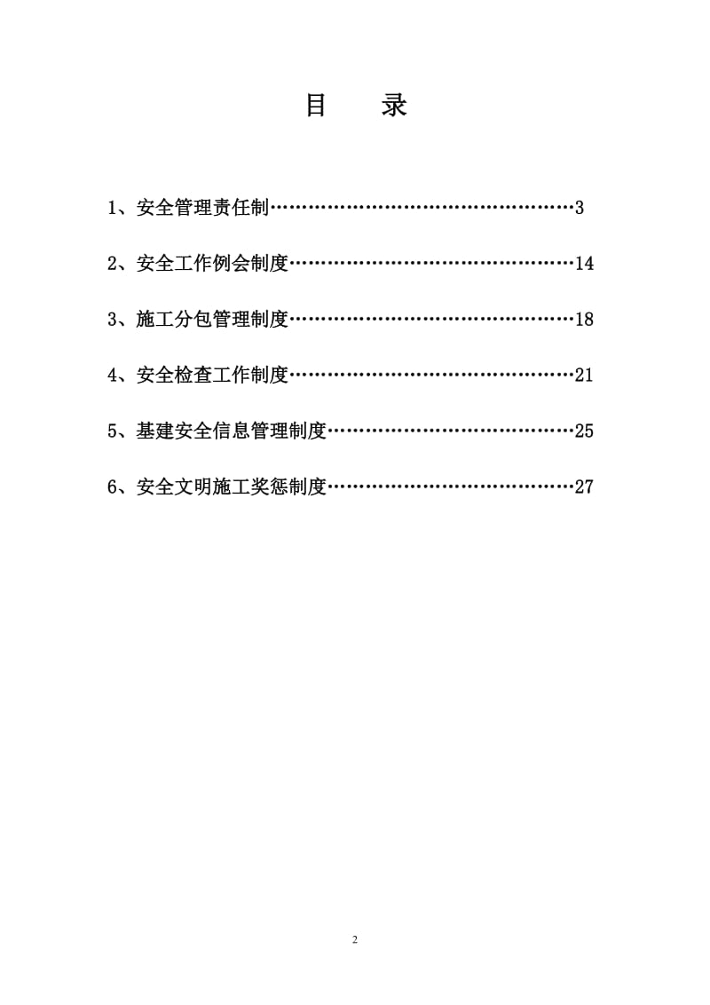 ow建设单位安全管理制度.doc_第2页