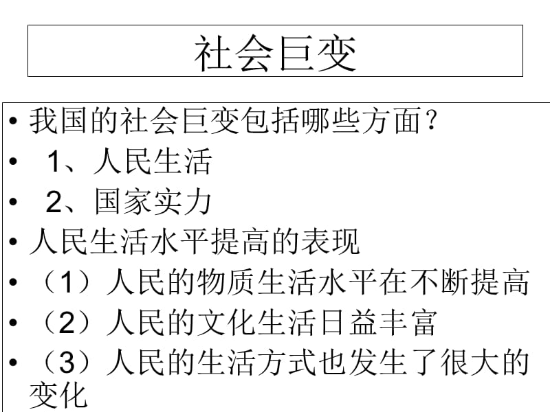 思想品德：第一单元 感受时代脉动复习课件(北师大版九年级).ppt_第2页