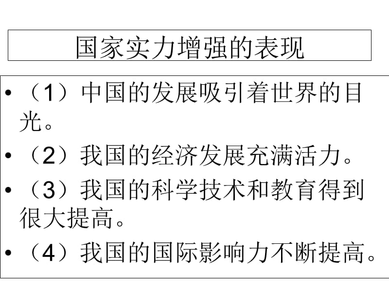 思想品德：第一单元 感受时代脉动复习课件(北师大版九年级).ppt_第3页