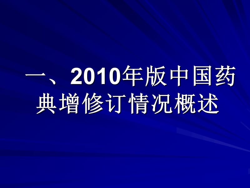 中国药典2010年版增修订情况.ppt_第2页