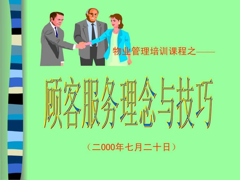 物业管理服务理念与技巧培训_1469854426.ppt_第1页