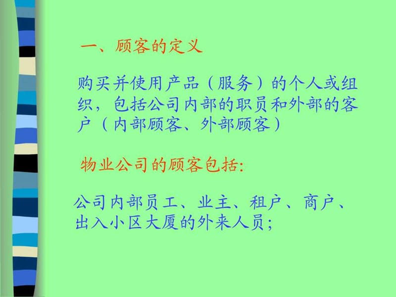 物业管理服务理念与技巧培训_1469854426.ppt_第2页