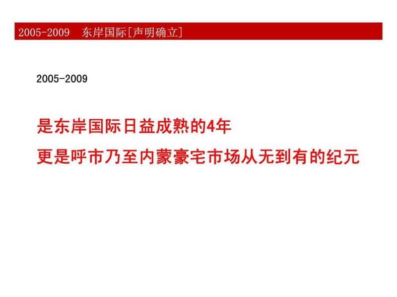 洋正广告2010年呼和浩特东岸国际执行策略.ppt_第2页