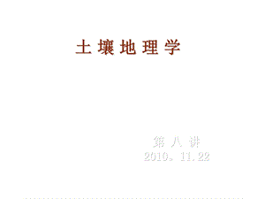 土壤地理学课件第八讲草原与荒漠土壤（1）.ppt