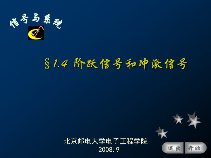 信号与系统(北邮课件)第一章§1.4 阶跃信号和冲激信号.ppt_第1页