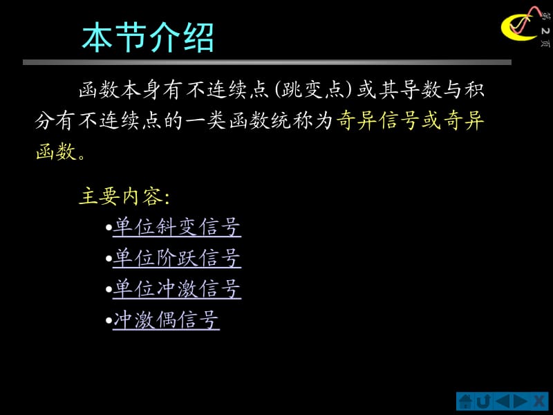 信号与系统(北邮课件)第一章§1.4 阶跃信号和冲激信号.ppt_第2页