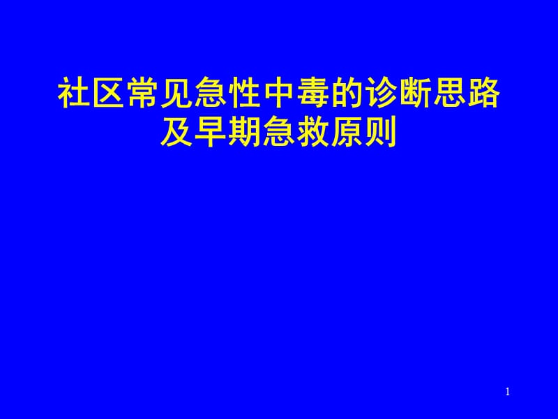 社区常见急性中毒的诊断思路及早期急救原则.ppt_第1页