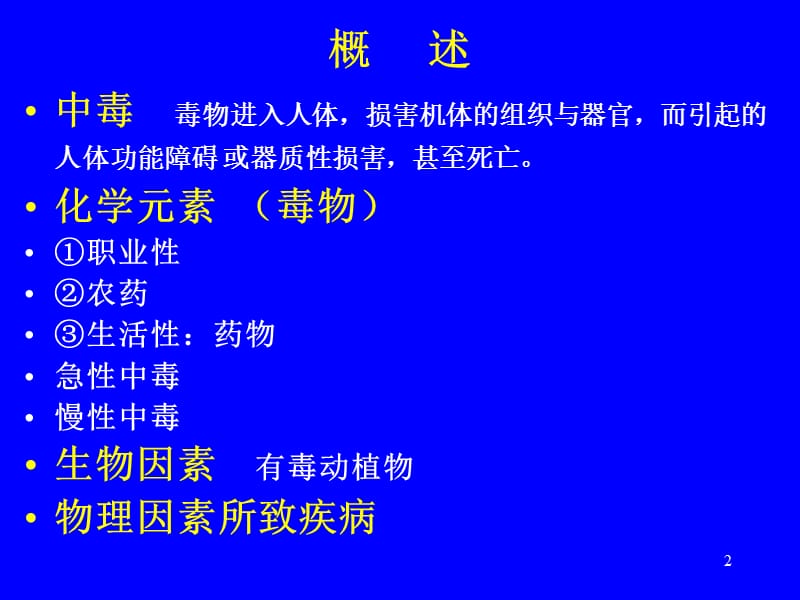 社区常见急性中毒的诊断思路及早期急救原则.ppt_第2页