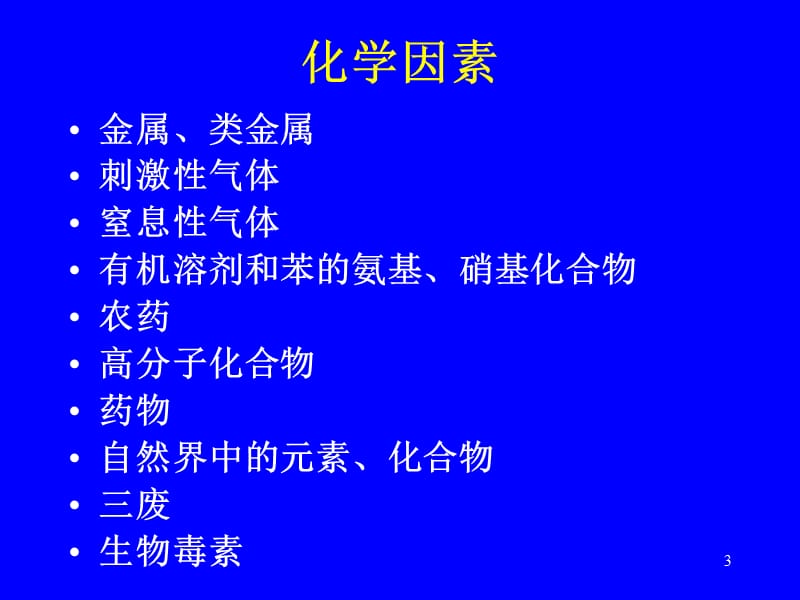 社区常见急性中毒的诊断思路及早期急救原则.ppt_第3页