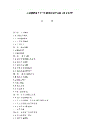 nq住宅楼超深人工挖孔桩基础施工方案(图文并茂).doc