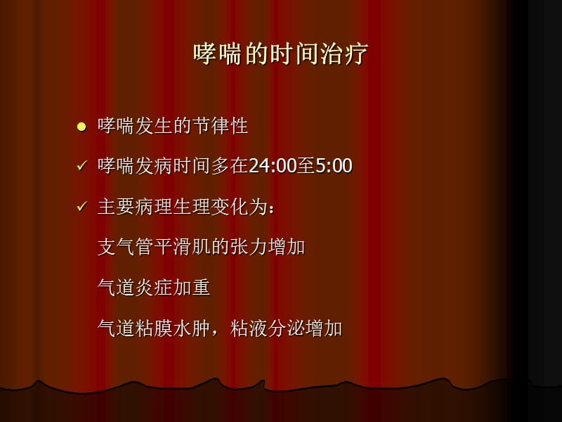 时间药理学与临床合理用药2.ppt_第2页