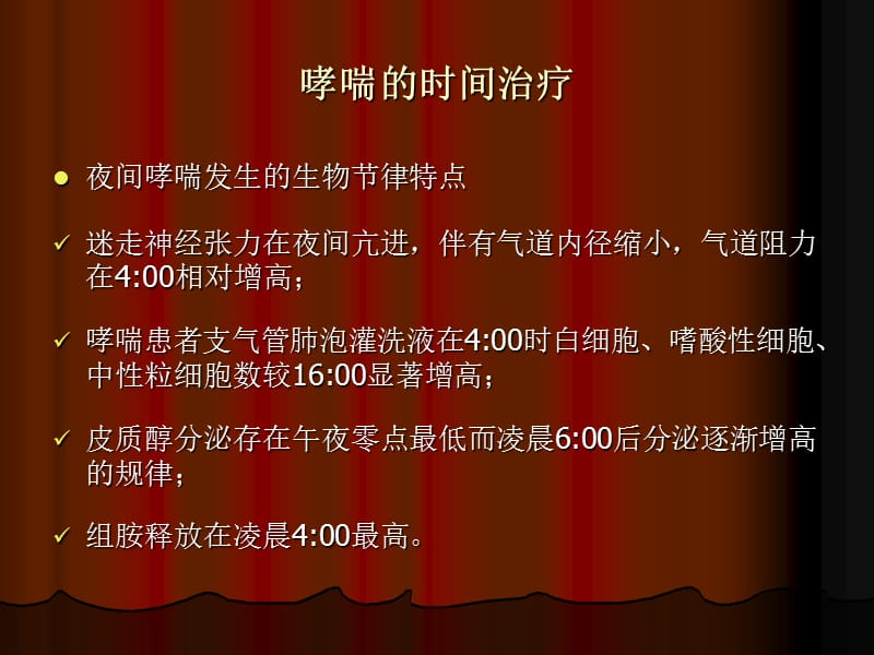 时间药理学与临床合理用药2.ppt_第3页