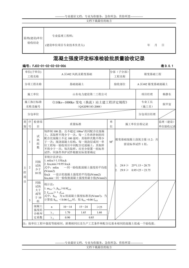 ni箱变基础混凝土强度评定标准检验批质量验收记录.doc_第2页