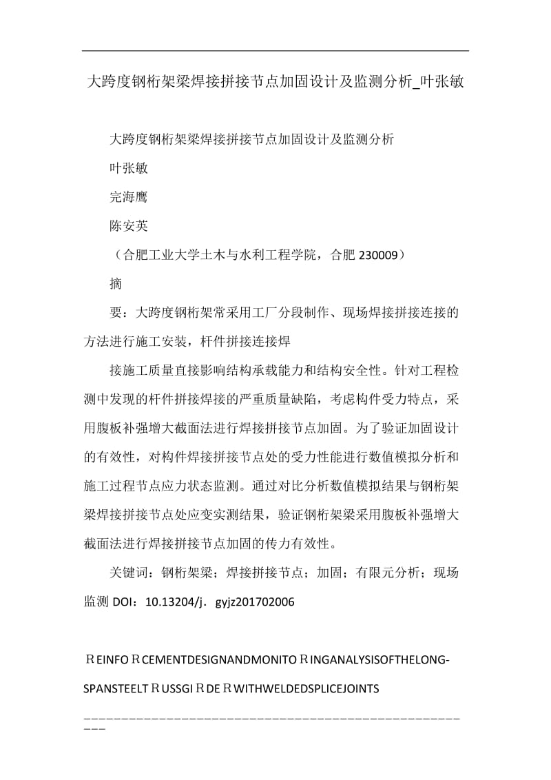 pe大跨度钢桁架梁焊接拼接节点加固设计及监测分析_叶张敏.doc_第1页