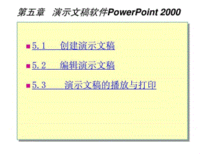 演示文稿软件PowerPoint 2000_免费下载.ppt