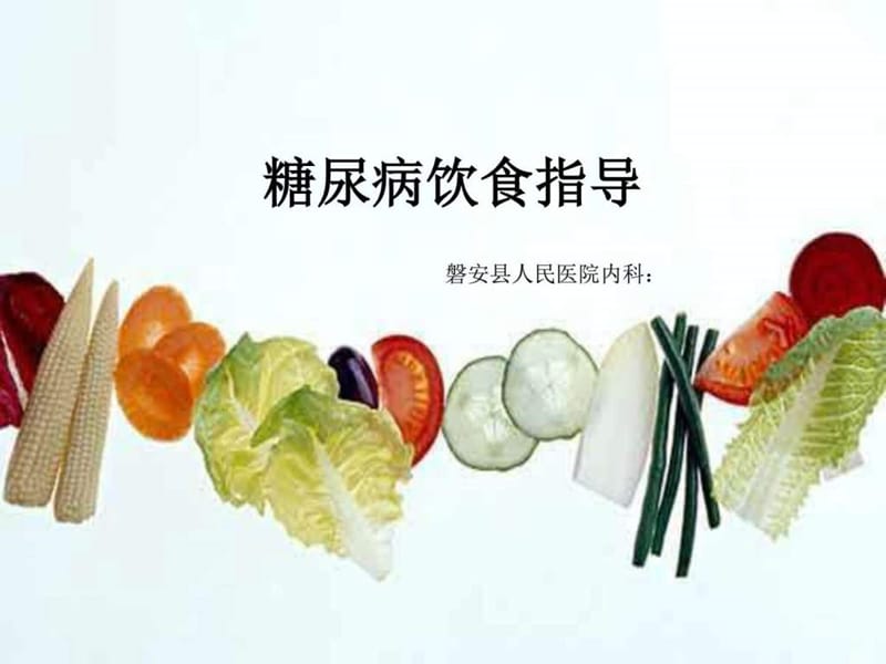 糖尿病饮食指导_图文_1579338711.ppt.ppt_第1页