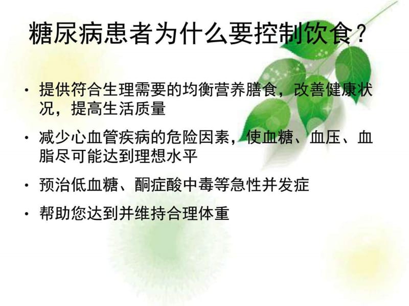 糖尿病饮食指导_图文_1579338711.ppt.ppt_第2页