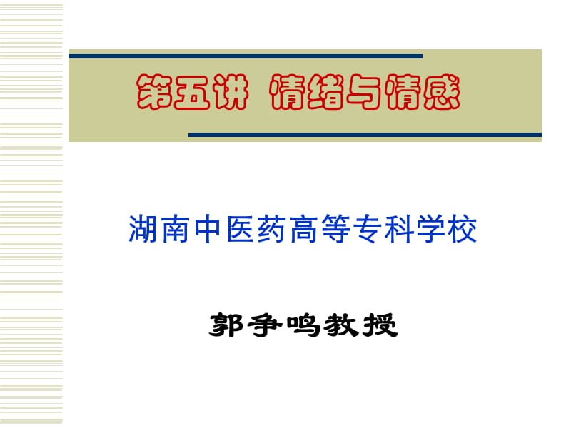 医护心理学_郭争鸣_06情绪与情感.ppt_第1页