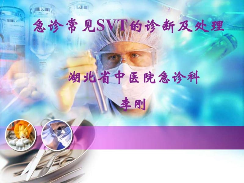 SVT急诊处理_图文.ppt.ppt_第1页