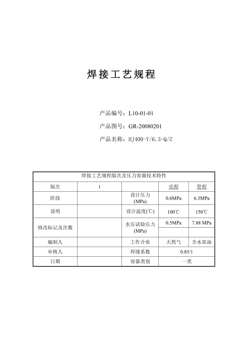 kp【最新资料】400KW水套炉焊接工艺规程.doc_第1页