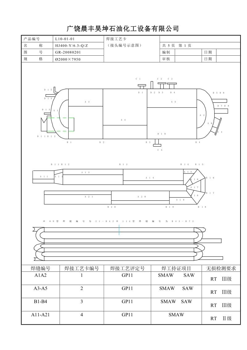 kp【最新资料】400KW水套炉焊接工艺规程.doc_第2页