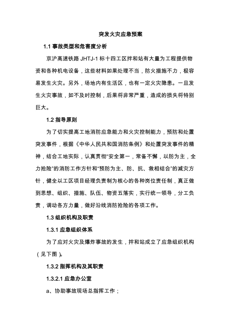 je某拌合楼突发火灾应急预案.doc_第1页