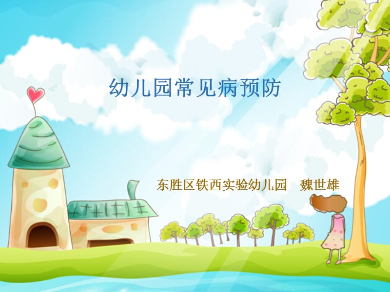 幼儿常见病预防.ppt_第1页