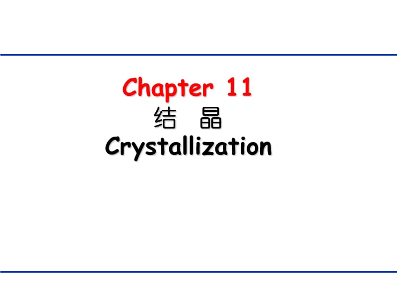 生物分离工程第十一章 结晶.ppt_第1页