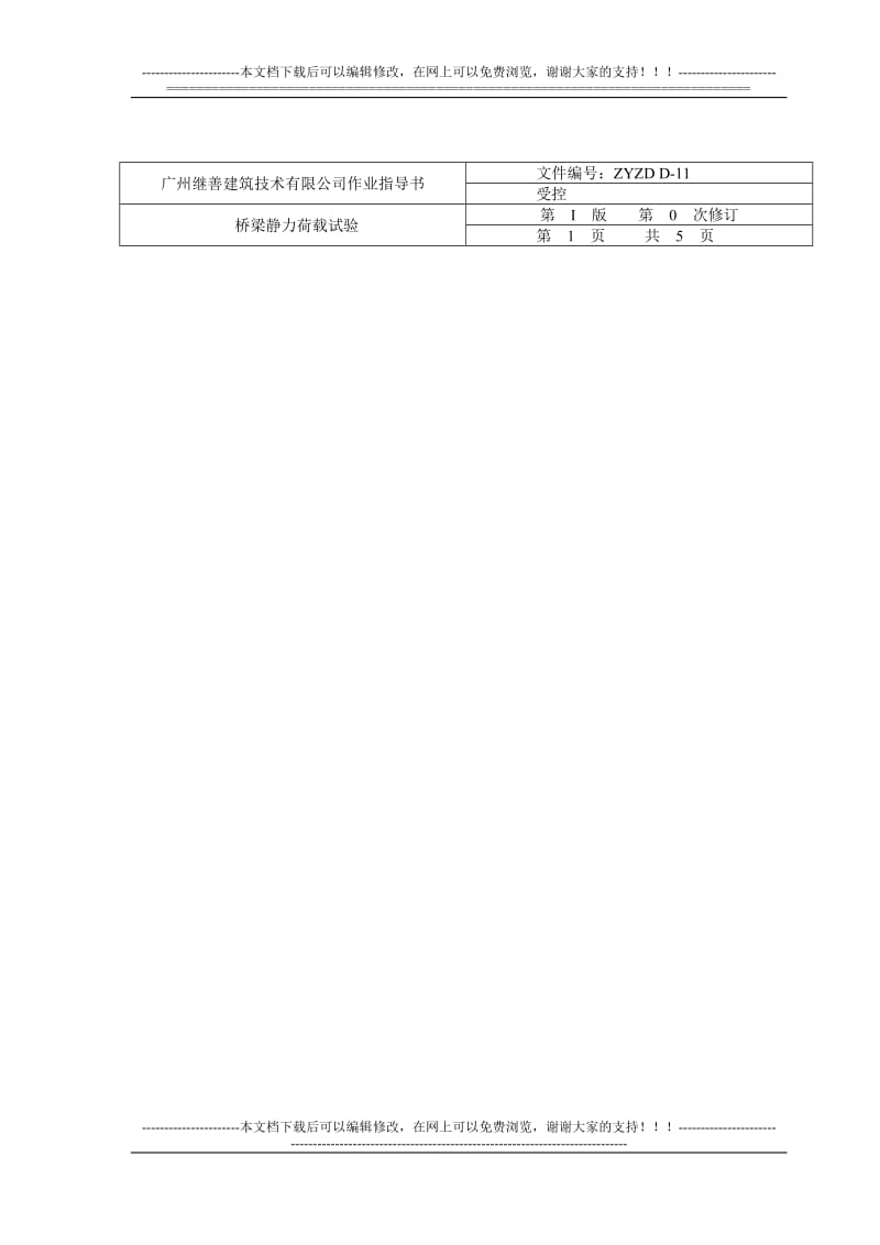 mlzyzd d—11桥梁静力荷载试验作业指导书.doc_第2页