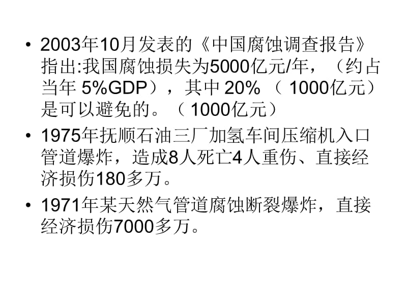 压力管道的腐蚀与防腐.ppt_第3页