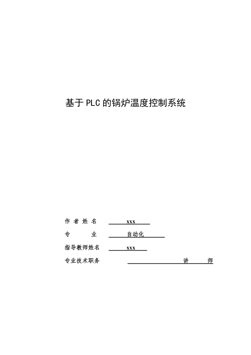 oc基于PLC的锅炉温度控制系统毕业设计.doc_第1页