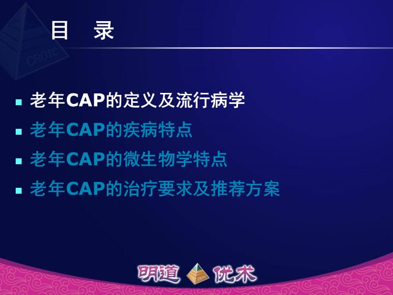 巡回演讲3-老年社区获得性肺炎.ppt_第2页