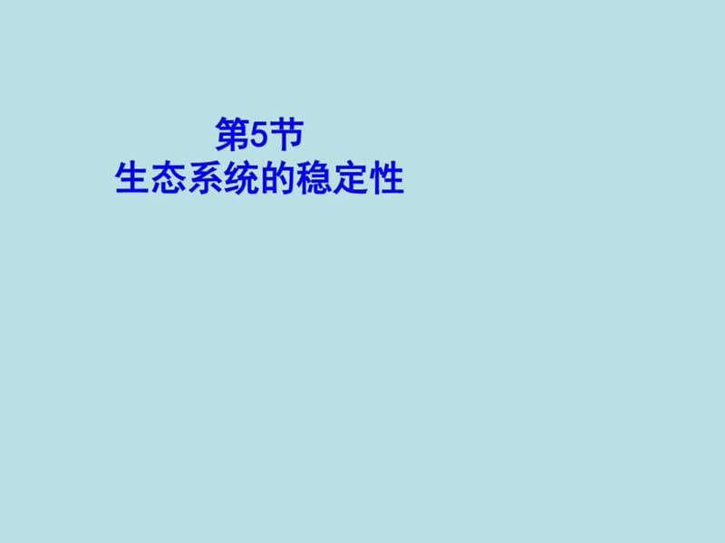 高中生物 5.5生态系统的稳定性课件.ppt_第1页