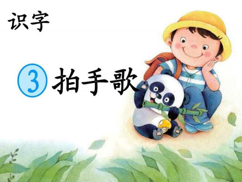 识字3 拍手歌_图文.ppt.ppt_第1页