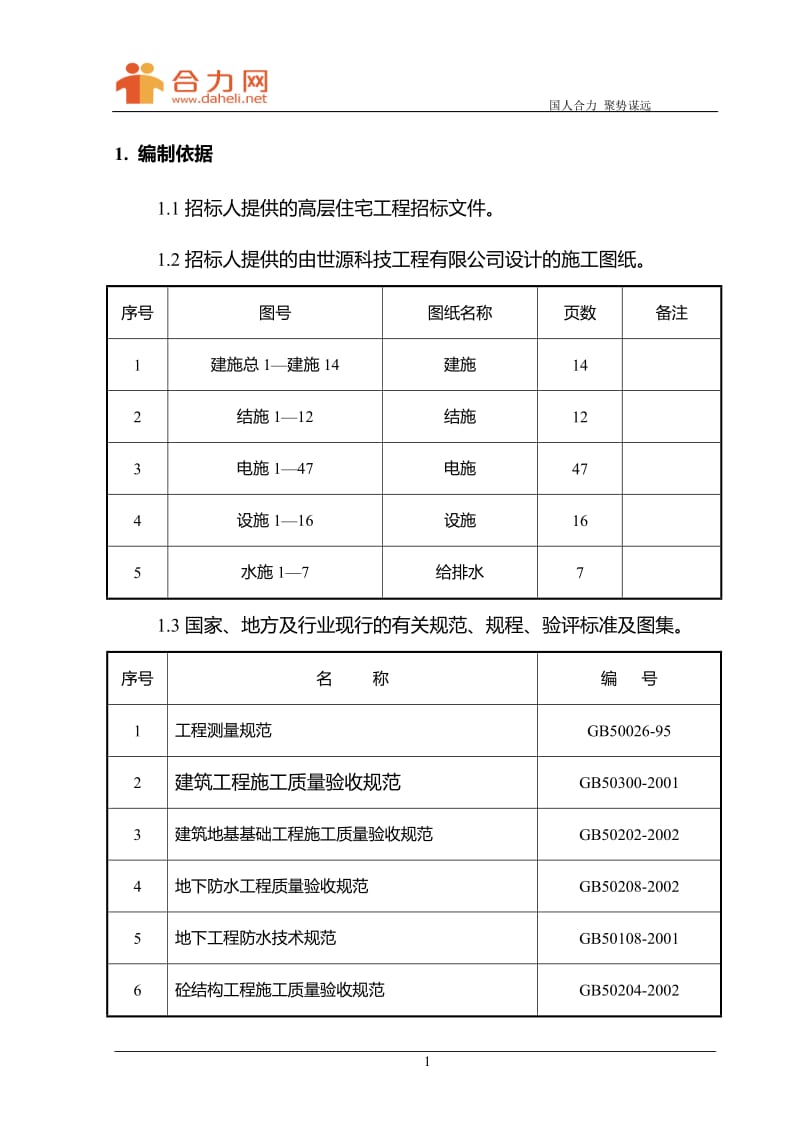 nl高层住宅施工组织方案.doc_第1页