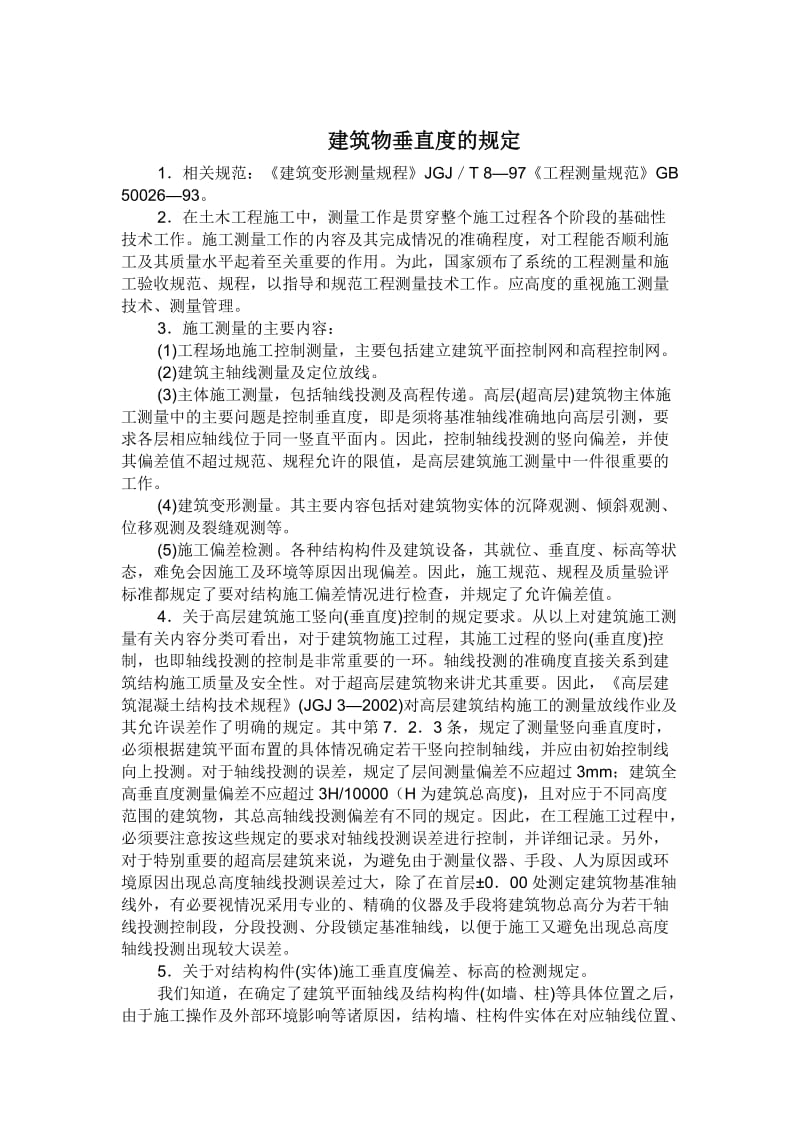 ie建筑物垂直度的规定及要求.doc_第1页