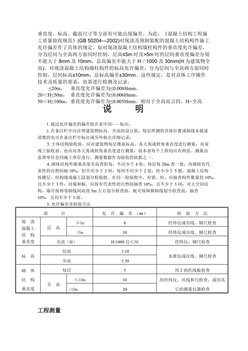 ie建筑物垂直度的规定及要求.doc_第2页