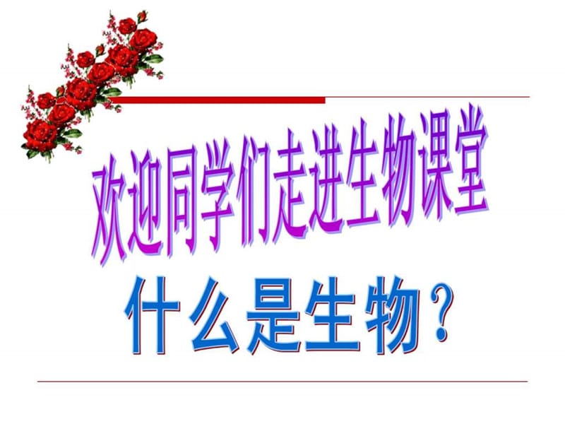 高中生物开学第一课_图文.ppt.ppt_第1页