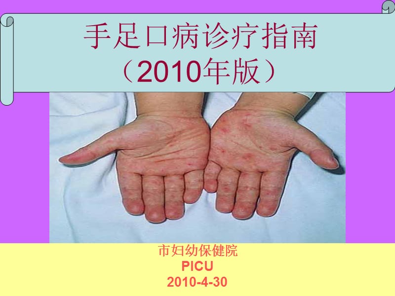 手足口病2010版解读.ppt_第1页